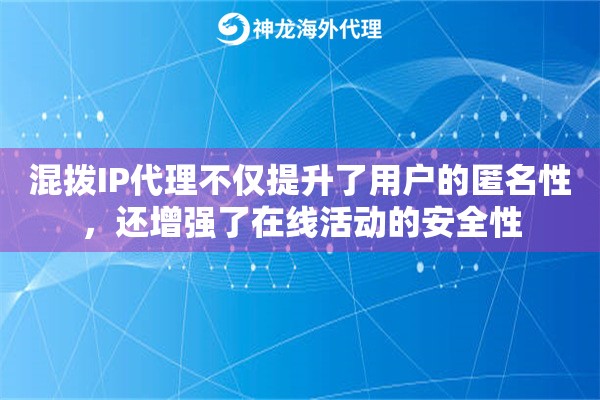 混拨IP代理不仅提升了用户的匿名性，还增强了在线活动的安全性