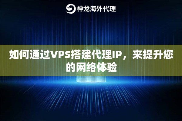 如何通过VPS搭建代理IP，来提升您的网络体验