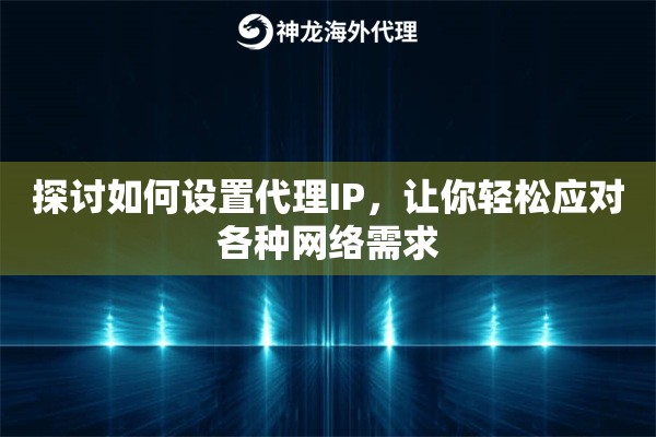 探讨如何设置代理IP，让你轻松应对各种网络需求