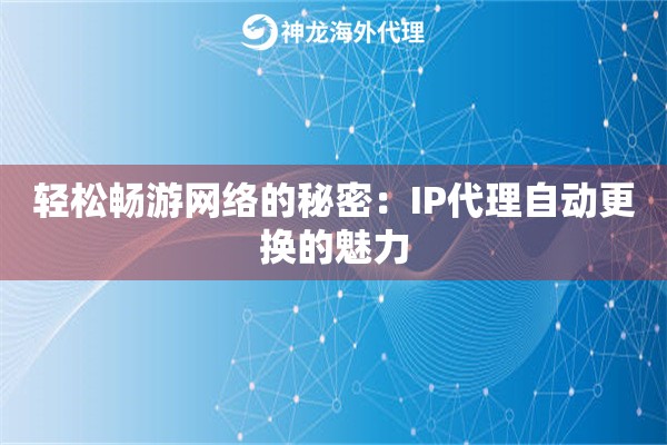 轻松畅游网络的秘密：IP代理自动更换的魅力