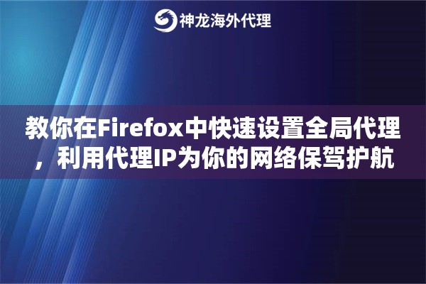 教你在Firefox中快速设置全局代理，利用代理IP为你的网络保驾护航