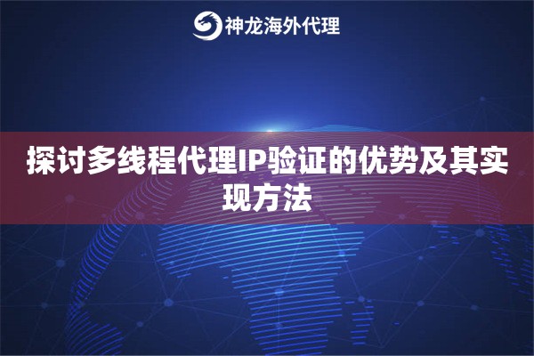 探讨多线程代理IP验证的优势及其实现方法