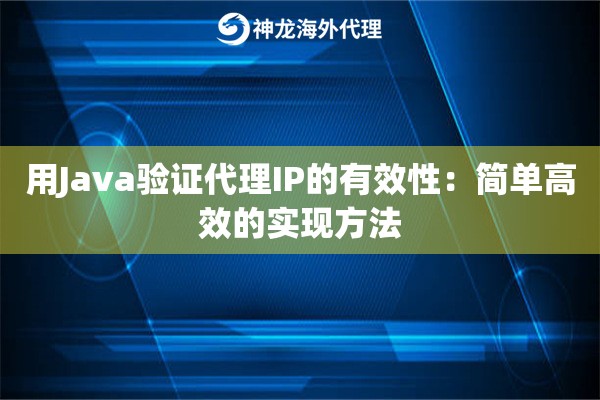 用Java验证代理IP的有效性：简单高效的实现方法