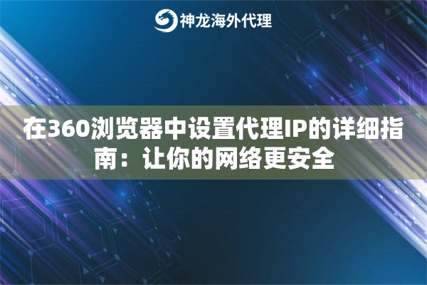 在360浏览器中设置代理IP的详细指南：让你的网络更安全