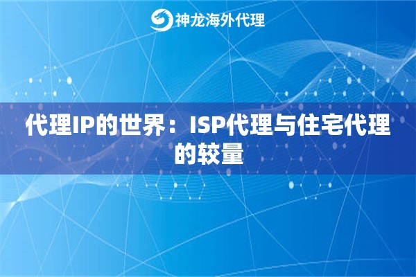 代理IP的世界：ISP代理与住宅代理的较量