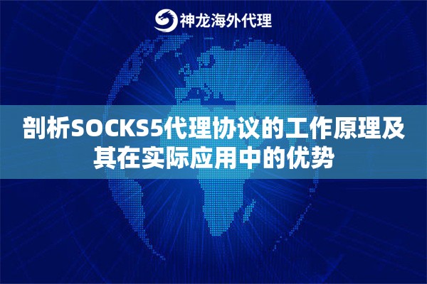 剖析SOCKS5代理协议的工作原理及其在实际应用中的优势