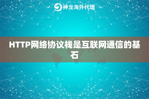 HTTP网络协议栈是互联网通信的基石