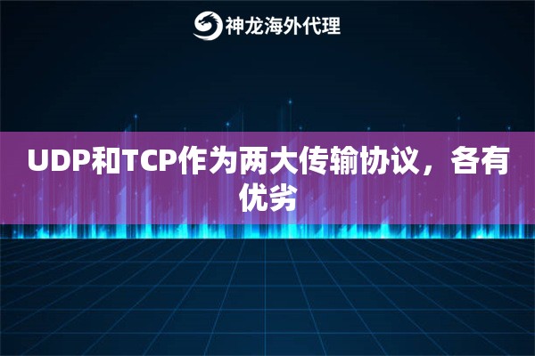 UDP和TCP作为两大传输协议，各有优劣