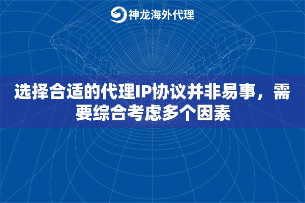 选择合适的代理IP协议并非易事，需要综合考虑多个因素