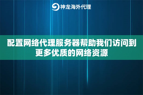 配置网络代理服务器帮助我们访问到更多优质的网络资源