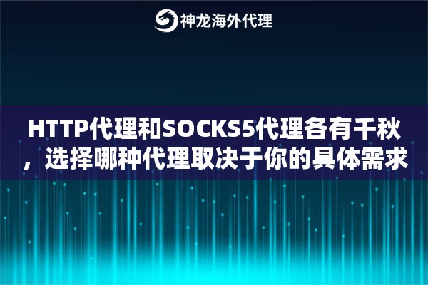 HTTP代理和SOCKS5代理各有千秋，选择哪种代理取决于你的具体需求