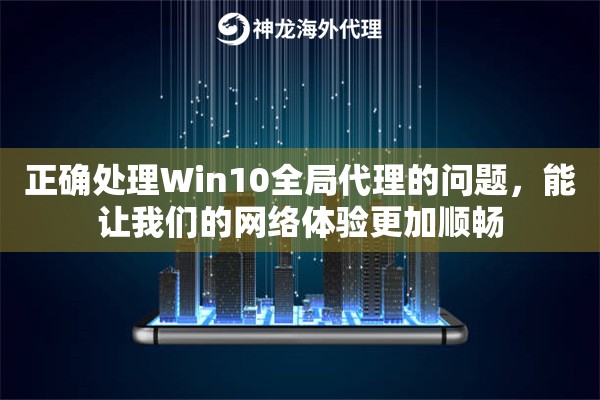 正确处理Win10全局代理的问题，能让我们的网络体验更加顺畅