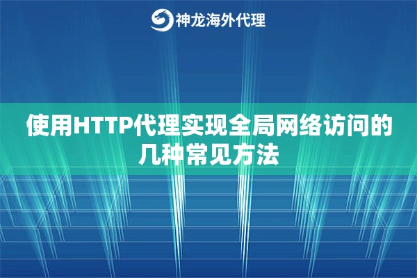 使用HTTP代理实现全局网络访问的几种常见方法