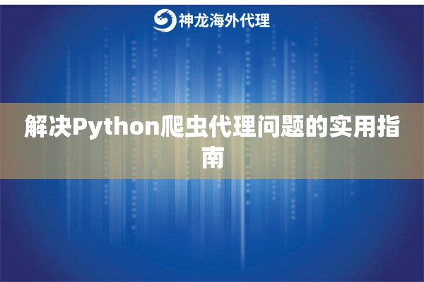 解决Python爬虫代理问题的实用指南