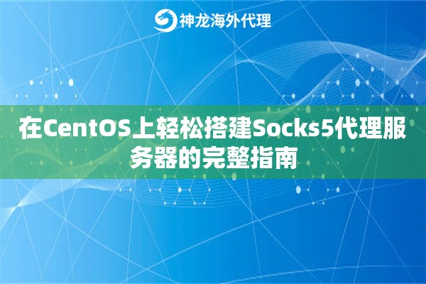 在CentOS上轻松搭建Socks5代理服务器的完整指南