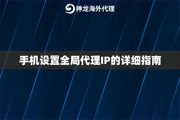 手机设置全局代理IP的详细指南