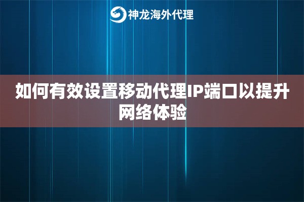 如何有效设置移动代理IP端口以提升网络体验