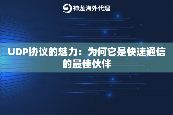 UDP协议的魅力：为何它是快速通信的最佳伙伴