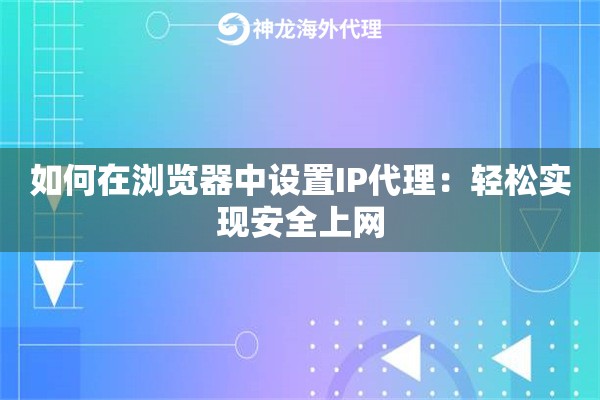 如何在浏览器中设置IP代理：轻松实现安全上网