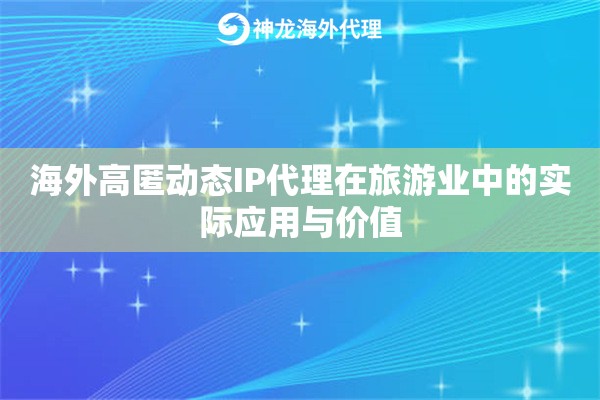 海外高匿动态IP代理在旅游业中的实际应用与价值