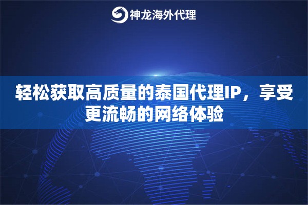 轻松获取高质量的泰国代理IP，享受更流畅的网络体验