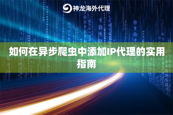 如何在异步爬虫中添加IP代理的实用指南