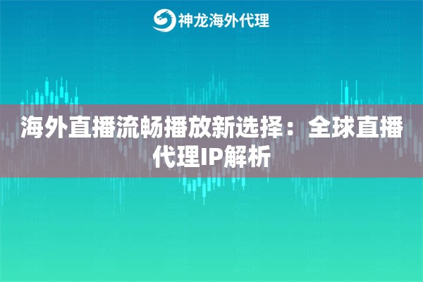 海外直播流畅播放新选择：全球直播代理IP解析