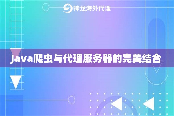 Java爬虫与代理服务器的完美结合