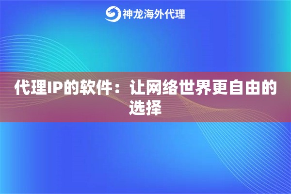 代理IP的软件：让网络世界更自由的选择