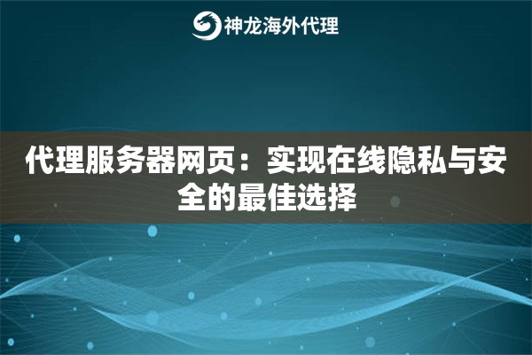 代理服务器网页：实现在线隐私与安全的最佳选择