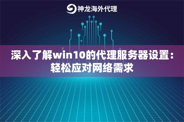 深入了解win10的代理服务器设置：轻松应对网络需求