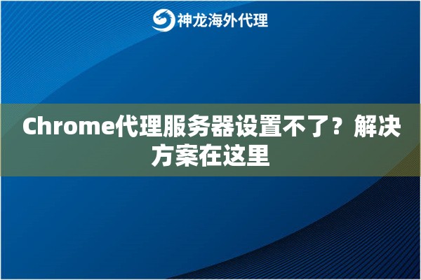 Chrome代理服务器设置不了？解决方案在这里