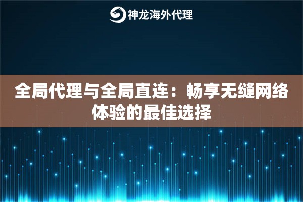 全局代理与全局直连：畅享无缝网络体验的最佳选择