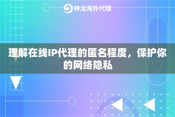 理解在线IP代理的匿名程度，保护你的网络隐私