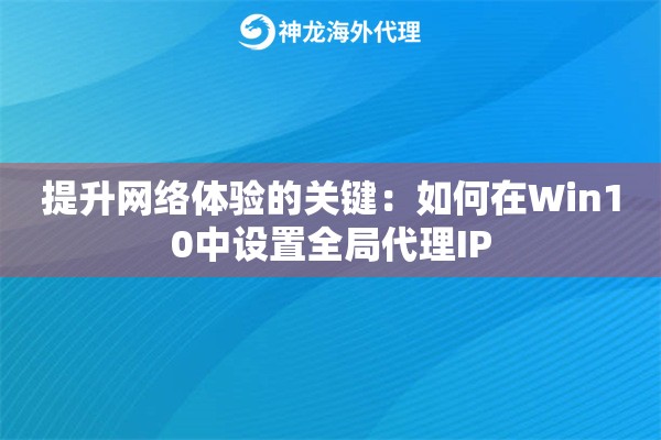 提升网络体验的关键：如何在Win10中设置全局代理IP