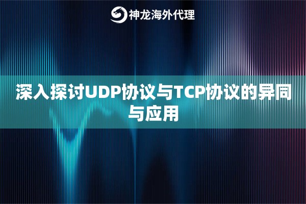 深入探讨UDP协议与TCP协议的异同与应用