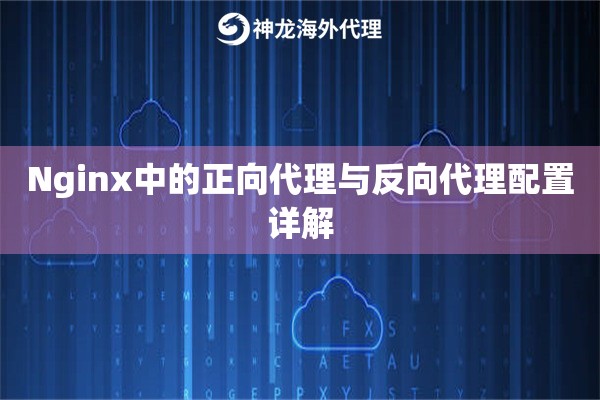 Nginx中的正向代理与反向代理配置详解