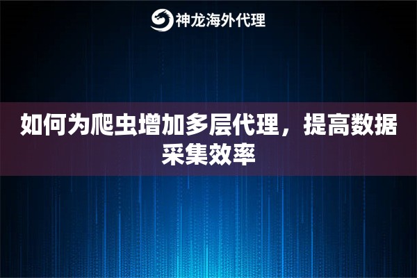 如何为爬虫增加多层代理，提高数据采集效率