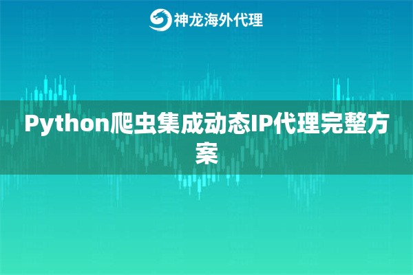 Python爬虫集成动态IP代理完整方案