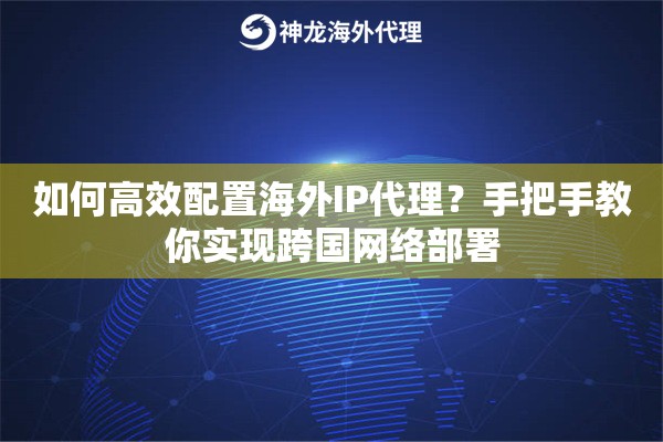 如何高效配置海外IP代理？手把手教你实现跨国网络部署