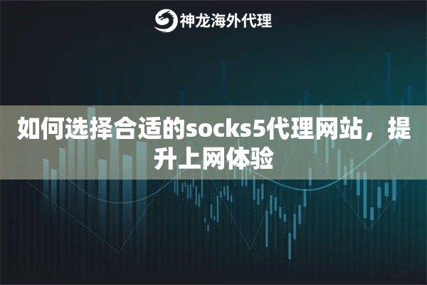 如何选择合适的socks5代理网站，提升上网体验