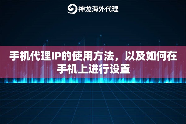 手机代理IP的使用方法，以及如何在手机上进行设置