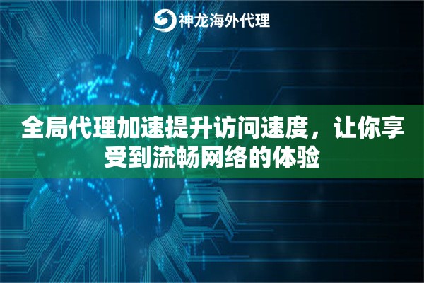 全局代理加速提升访问速度，让你享受到流畅网络的体验