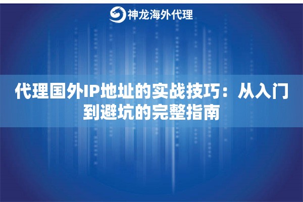 代理国外IP地址的实战技巧：从入门到避坑的完整指南