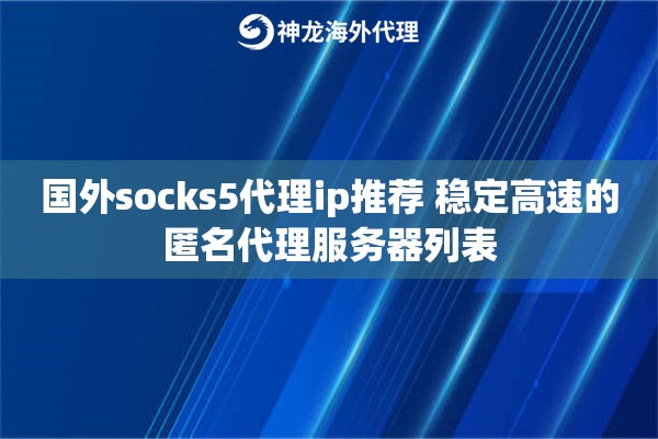 国外socks5代理ip推荐 稳定高速的匿名代理服务器列表