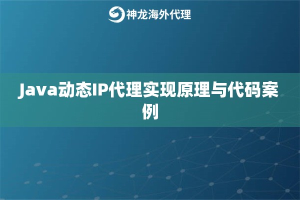 Java动态IP代理实现原理与代码案例