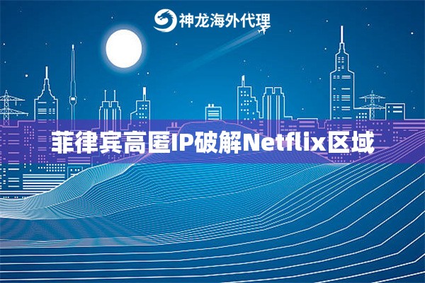 菲律宾高匿IP破解Netflix区域