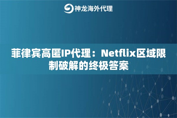 菲律宾高匿IP代理：Netflix区域限制破解的终极答案