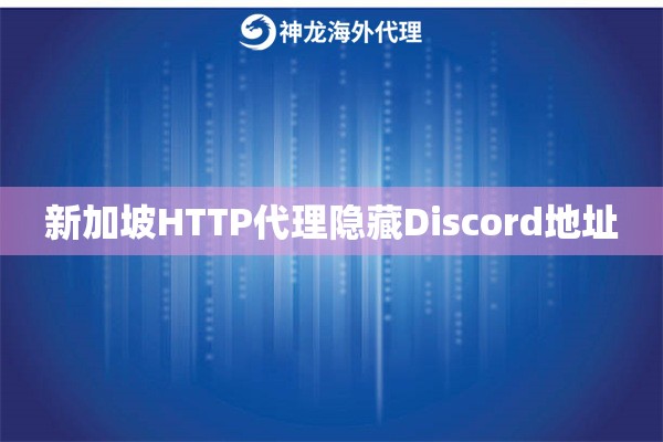 新加坡HTTP代理隐藏Discord地址