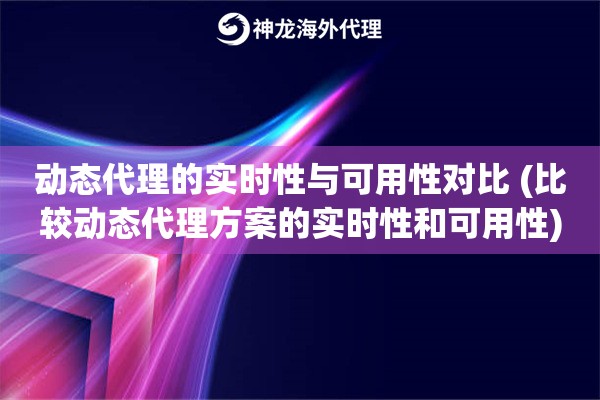 动态代理的实时性与可用性对比 (比较动态代理方案的实时性和可用性)